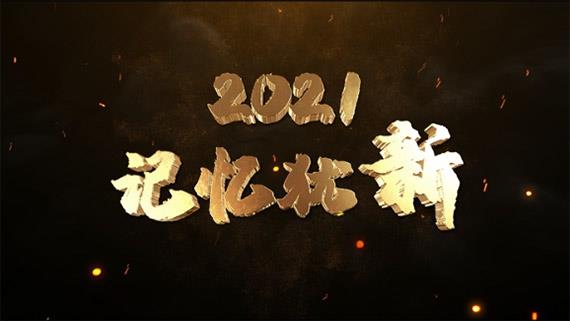 《2021，記憶猶新》