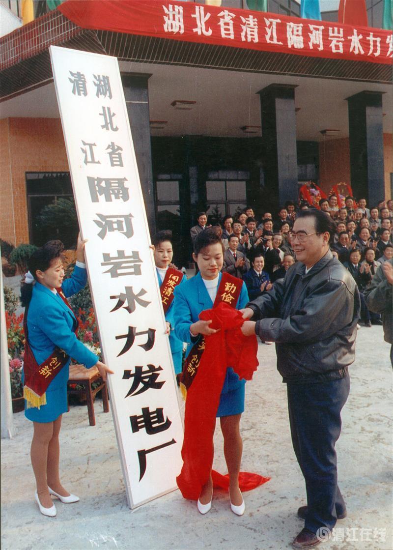 1992年11月，國(guó)務(wù)院總理李鵬為隔河巖電廠成立揭牌