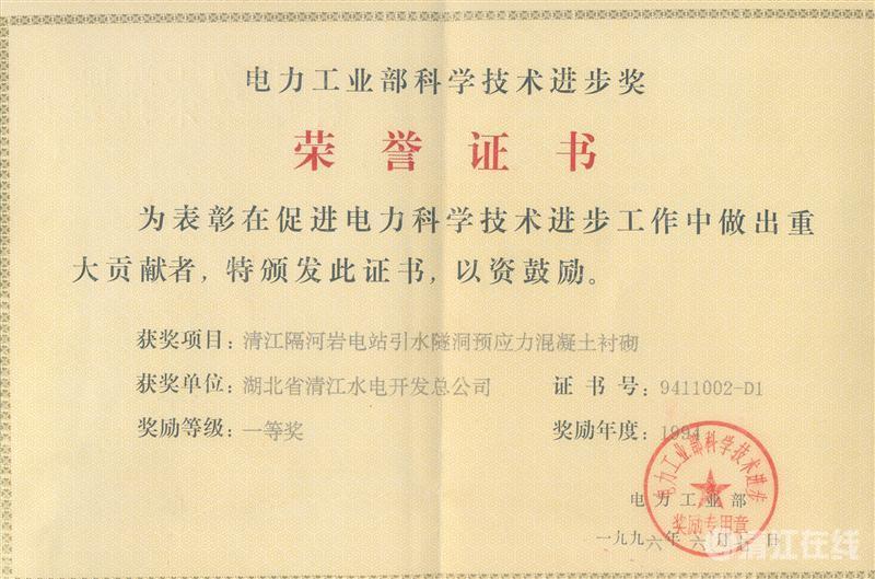 1996年6月， “清江隔河巖電站引水遂洞預(yù)應(yīng)力混凝土襯砌”項(xiàng)目獲電力工業(yè)部科技進(jìn)步一等獎(jiǎng)