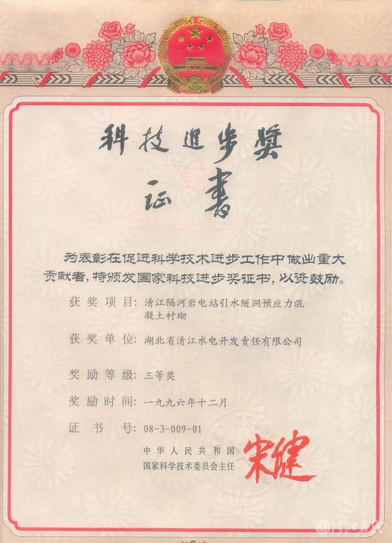 1996年12月，“清江隔河巖電站引水遂洞預(yù)應(yīng)力混凝土襯砌”項(xiàng)目獲國(guó)家科委科技進(jìn)步三等獎(jiǎng)