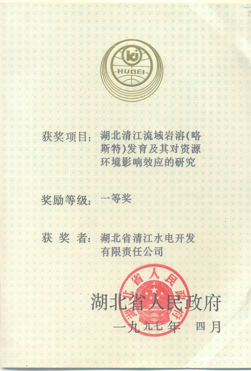 1997年4月， “湖北清江流域巖溶（喀斯特）及其資源環(huán)境效應(yīng)的研究”項(xiàng)目獲湖北省人民政府科技進(jìn)步一等獎(jiǎng)