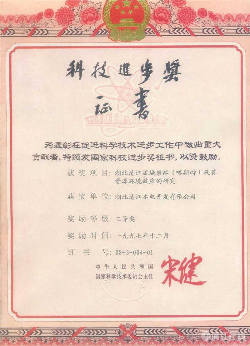 1997年12月， “湖北清江流域巖溶（喀斯特）及其資源環(huán)境效應(yīng)的研究”項(xiàng)目獲國(guó)家科委科技進(jìn)步三等獎(jiǎng)