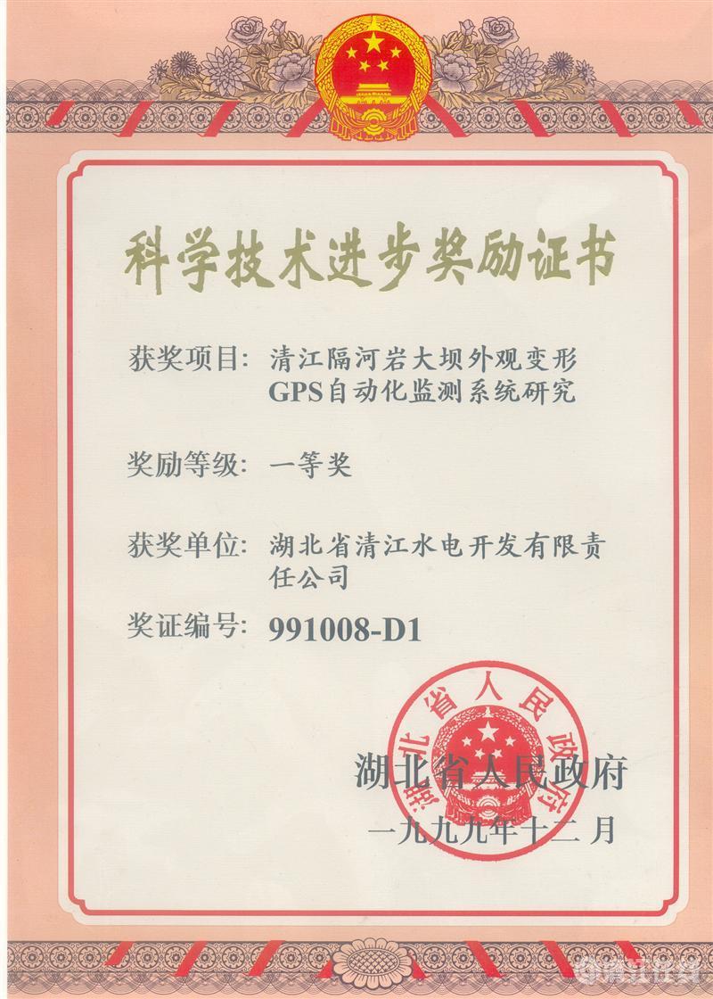 1999年12月， “清江隔河巖大壩外觀變開(kāi)GPS自動(dòng)化監(jiān)測(cè)系統(tǒng)研究”項(xiàng)目獲湖北省人民政府科技進(jìn)步一等獎(jiǎng)
