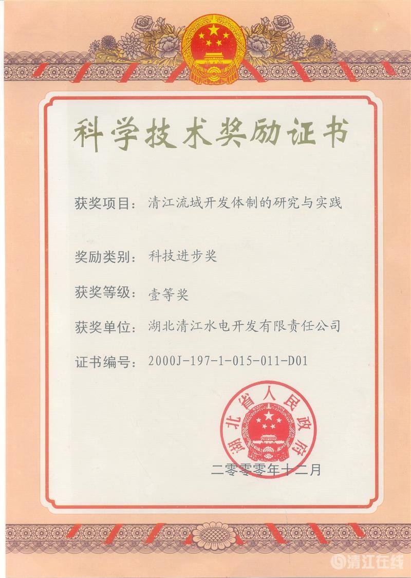 2000年12月， “清江流域開(kāi)發(fā)體制的研究與實(shí)踐”項(xiàng)目獲湖北省人民政府科技進(jìn)步一等獎(jiǎng)