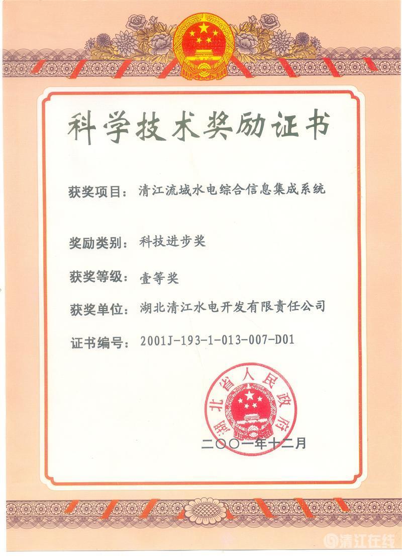 2001年12月， “清江流域水電綜合信息集成系統(tǒng)”項(xiàng)目獲湖北省人民政府科技進(jìn)步一等獎(jiǎng)