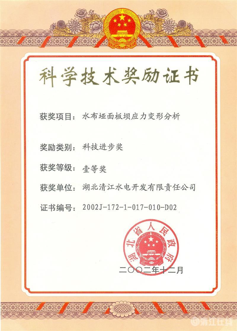 2002年12月，“水布埡面板壩應(yīng)力變形分析”項(xiàng)目獲湖北省人民政府科技進(jìn)步一等獎(jiǎng)