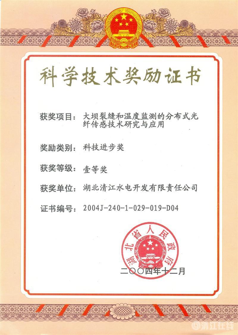 2004年12月， “大壩裂縫和溫度監(jiān)測(cè)的分布式光纖傳感技術(shù)研究與應(yīng)用”項(xiàng)目獲湖北省人民政府科技進(jìn)步一等獎(jiǎng)