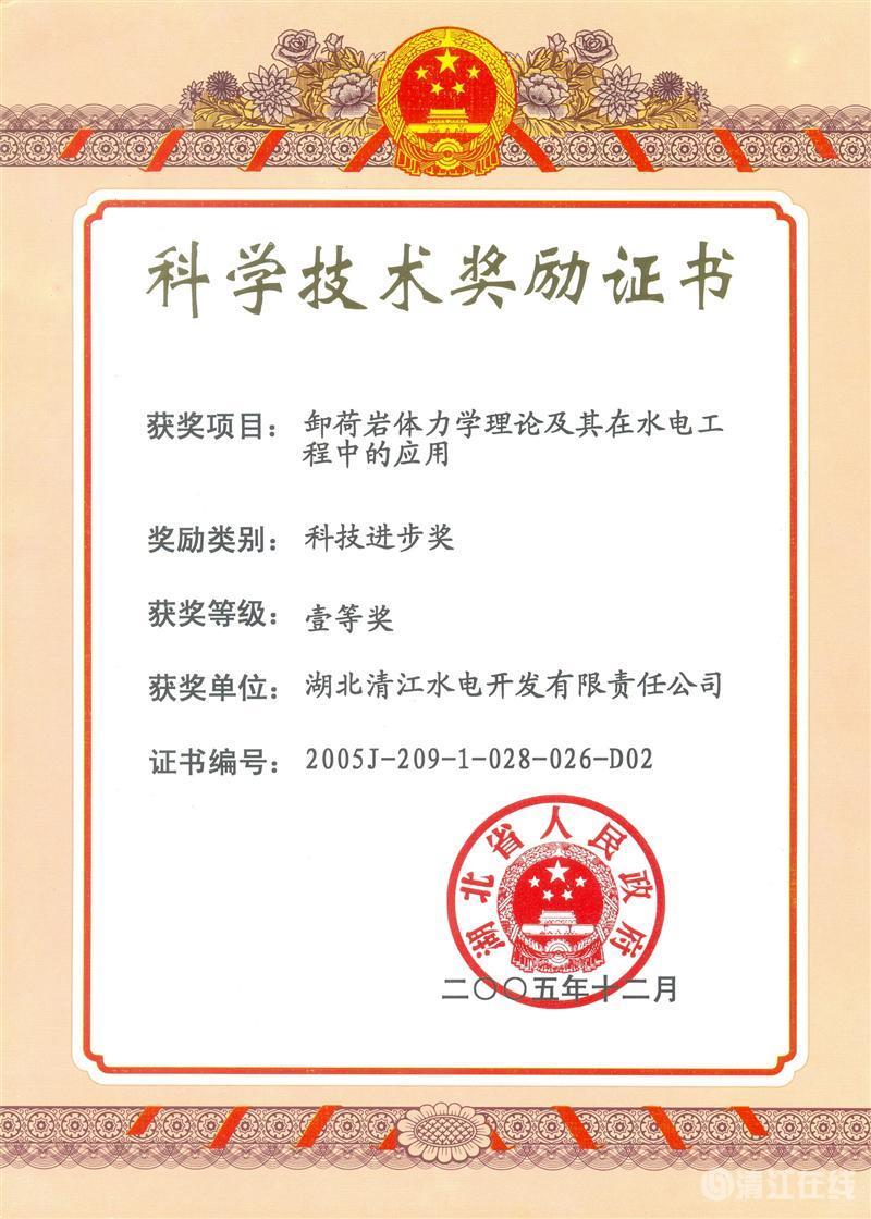 2005年12月，“卸荷巖體力學(xué)理論及其在水電工程中的應(yīng)用”項(xiàng)目獲湖北省人民政府科技進(jìn)步一等獎(jiǎng)