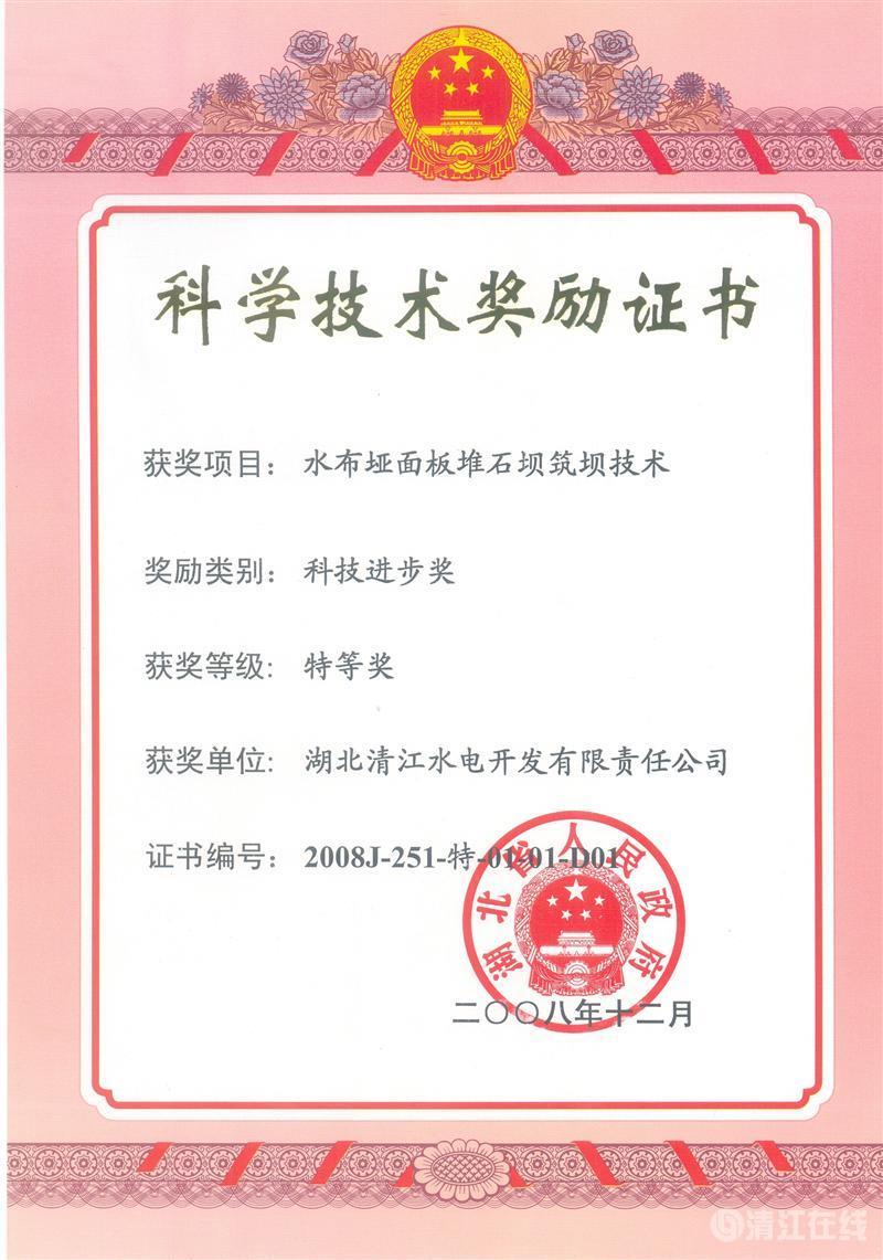 2008年12月，“水布埡面板堆石壩筑壩技術(shù)”項(xiàng)目獲湖北省人民政府科技進(jìn)步特等獎(jiǎng)