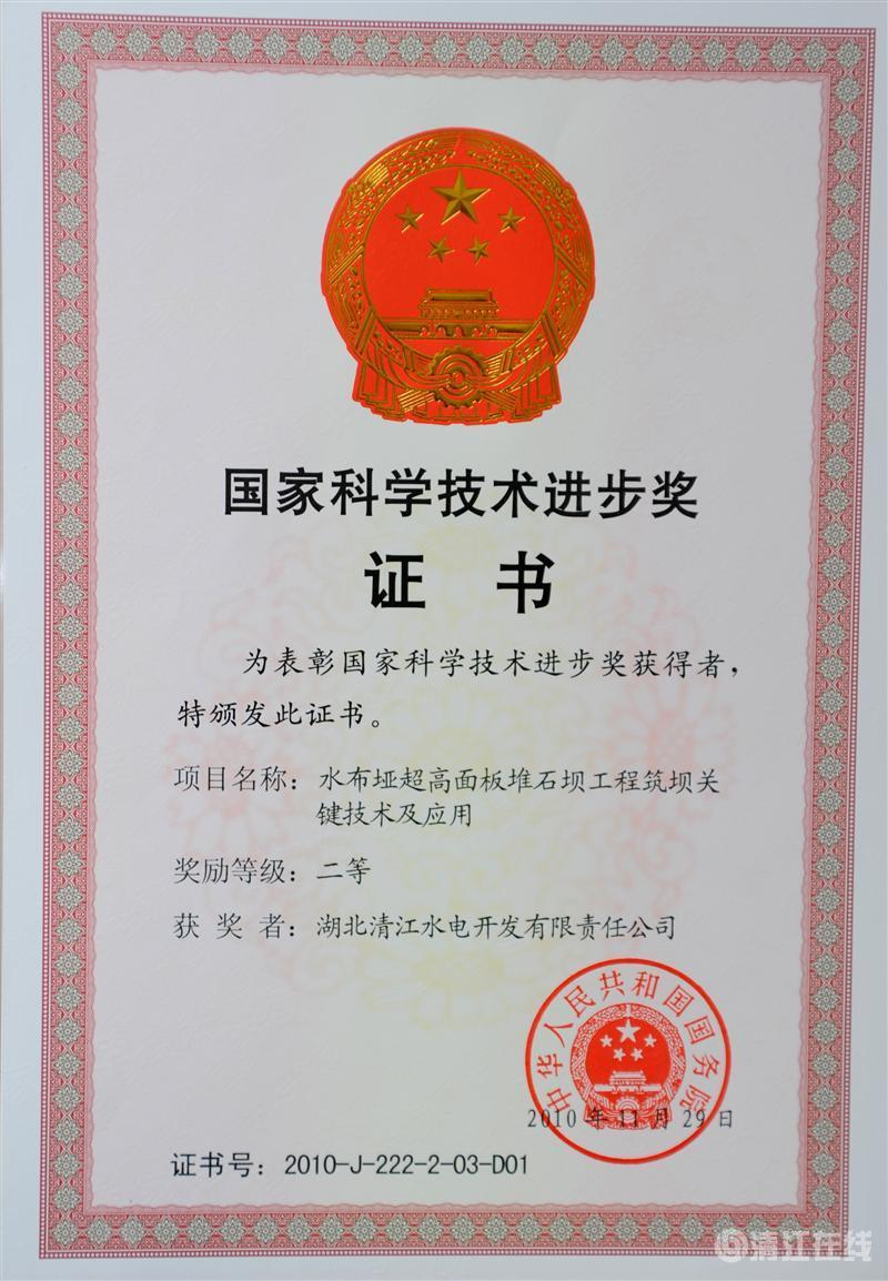 2010年12月， “水布埡超高面板堆石壩筑壩關(guān)鍵技術(shù)及應(yīng)用”項(xiàng)目獲國(guó)務(wù)院頒發(fā)的國(guó)家科學(xué)技術(shù)進(jìn)步二等獎(jiǎng)