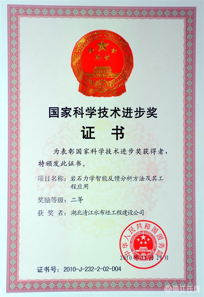 2010年12月， “巖石力學(xué)智能反饋分析方法及其工程應(yīng)用”項(xiàng)目獲國(guó)務(wù)院頒發(fā)的國(guó)家科學(xué)技術(shù)進(jìn)步二等獎(jiǎng)