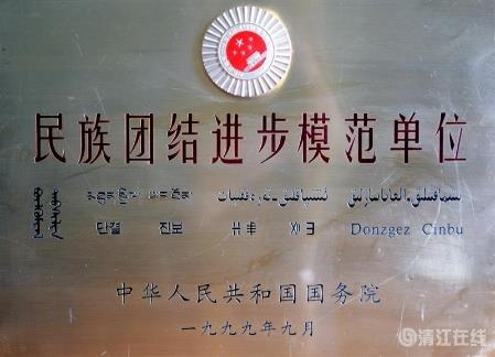 1999年9月，獲國(guó)務(wù)院頒發(fā)的“民族團(tuán)結(jié)進(jìn)步模范單位”稱(chēng)號(hào)。