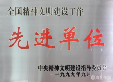 1999年9月，獲中央文明委頒發(fā)的“全國(guó)精神文明建設(shè)工作先進(jìn)單位”